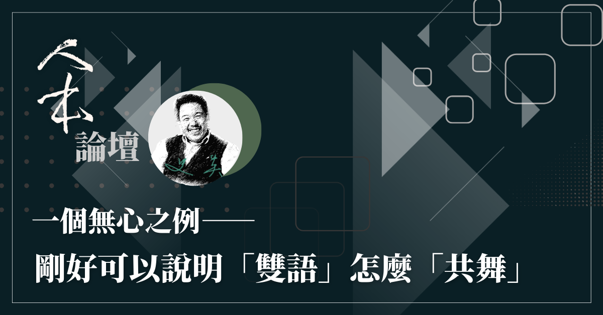 人本教育札記 一個無心之例─剛好可以說明「雙語」怎麼「共舞」