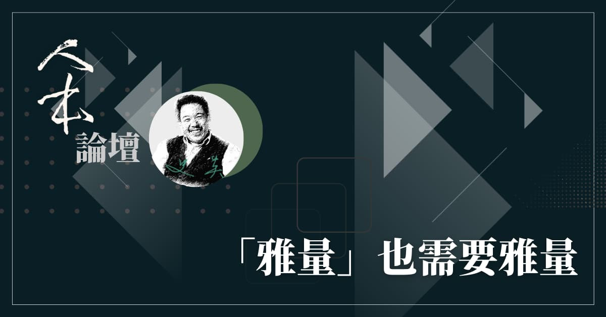 人本教育札記 「雅量」也需要雅量