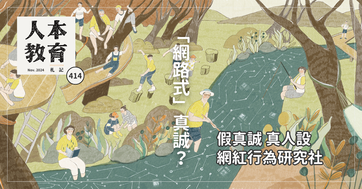 人本教育札記 網路式「真誠」？假真誠 真人設 網紅行為研究社