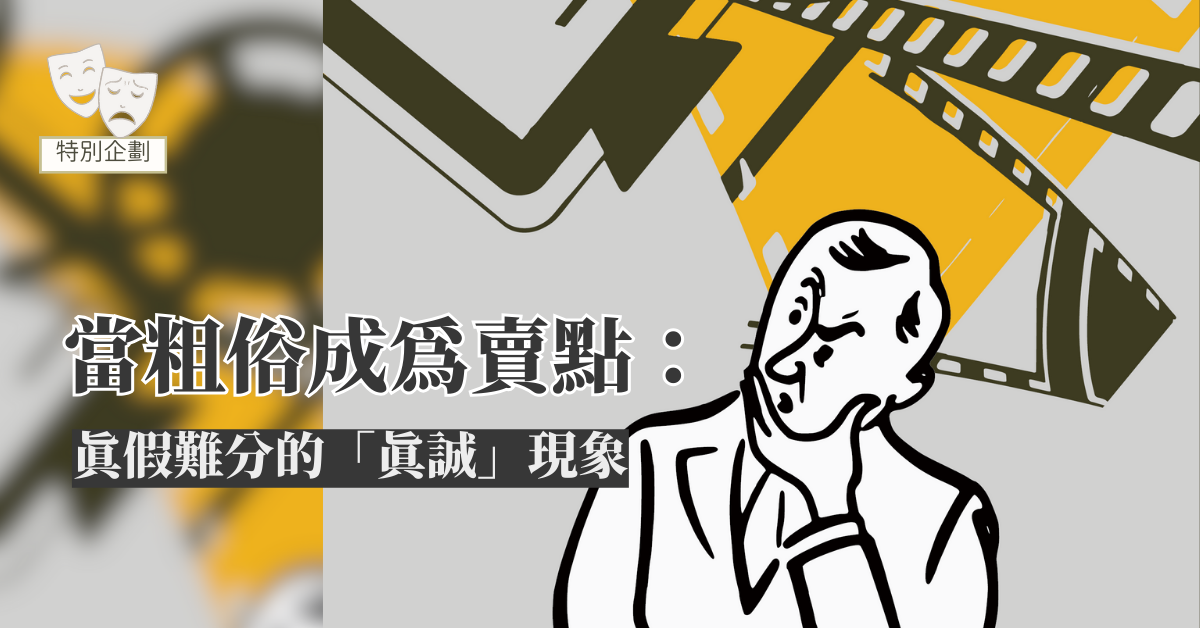 人本教育札記 當粗俗成為賣點：真假難分的「真誠」現象