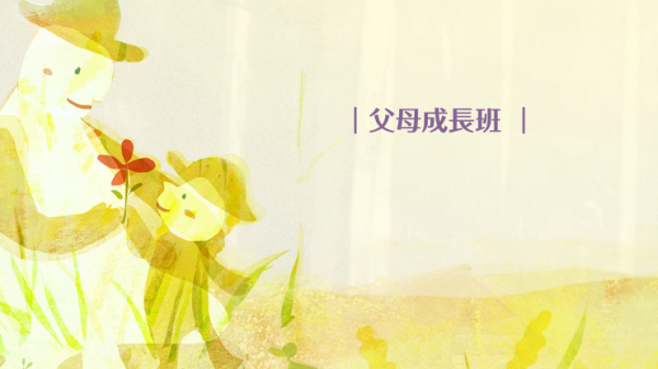 父母成長班