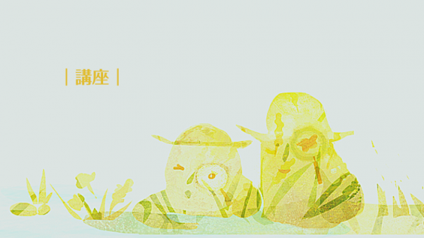 講座