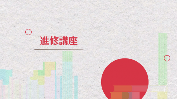 進修講座