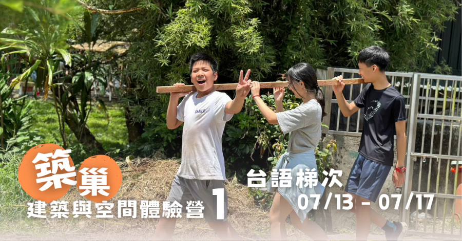 2026F0A2-築巢-建築空間體驗營 Ⅰ (台語)