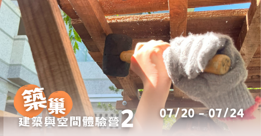 2026F0A3-築巢-建築空間體驗營 Ⅱ