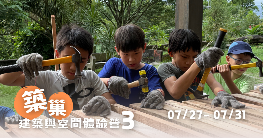 2026F0A4-築巢-建築空間體驗營 Ⅲ