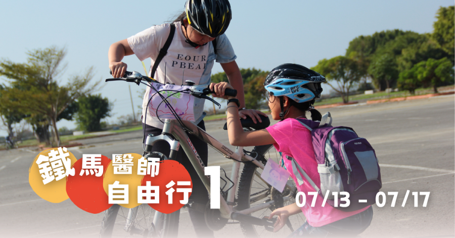 2026TCB2-鐵馬醫師自由行Ⅰ