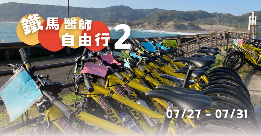 2026TCB3-鐵馬醫師自由行Ⅱ