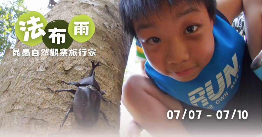 2026TCK1-法布爾昆蟲自然觀察旅行家