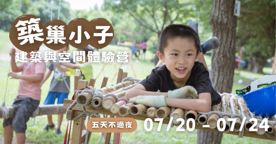 2026TCA1-築巢小子-建築空間體驗營