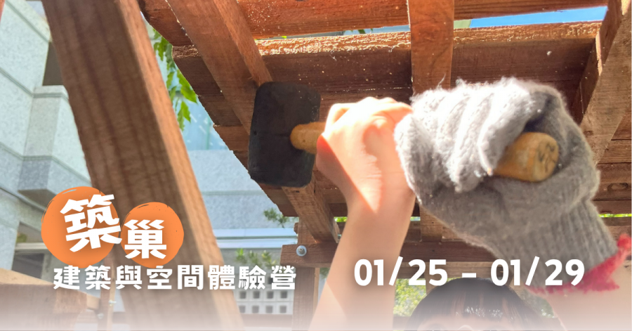 2027F0A1-築巢-建築與空間體驗營
