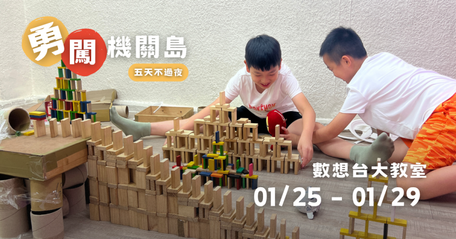 2027F0R1-勇闖機關島