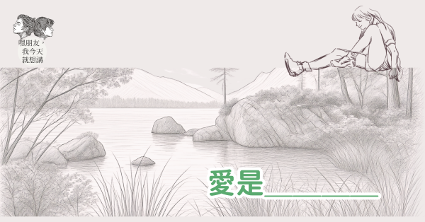 愛是＿＿＿＿