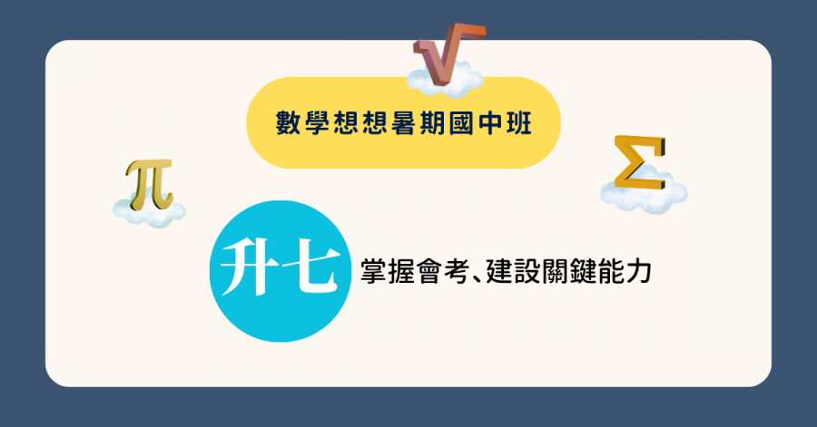 數想升七年級～掌握會考、建設關鍵能力