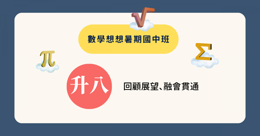 數想升八年級～回顧展望、融會貫通