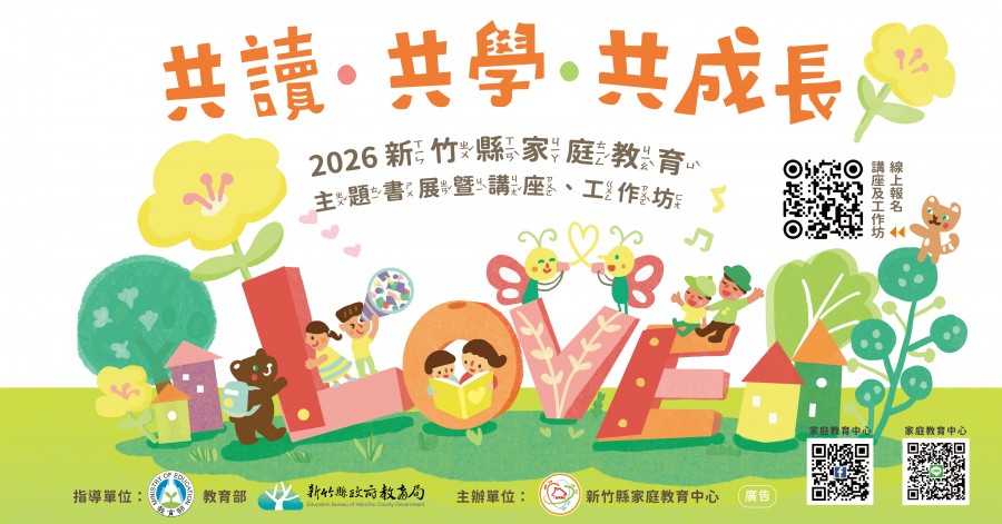 2026新竹縣家庭教育主題書展暨講座、工作坊