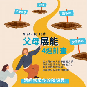 2026父母展能4週計劃