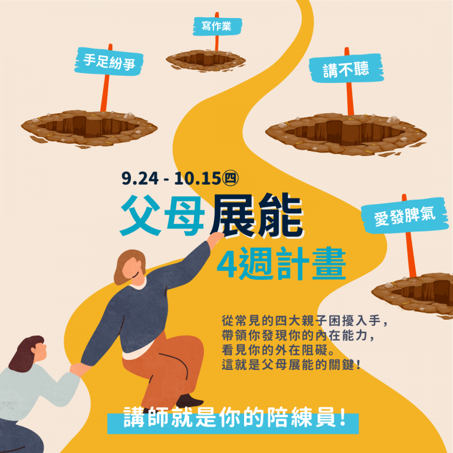 2026父母展能4週計劃