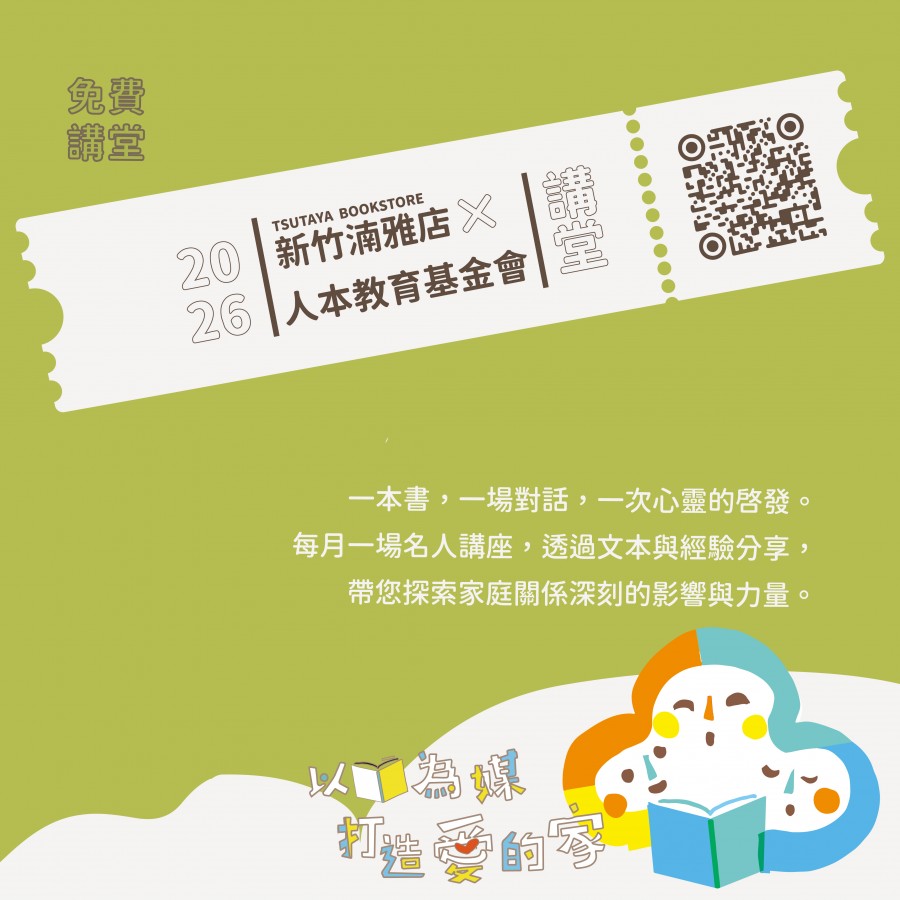 2026 TSUTAYA BOOKSTORE x 人本教育基金會 以書為媒 打造愛的家 講堂