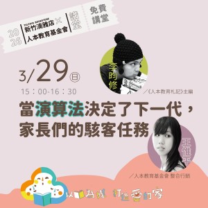 人本生活 2026 TSUTAYA BOOKSTORE x 人本教育基金會 以書為媒 打造愛的家 講堂