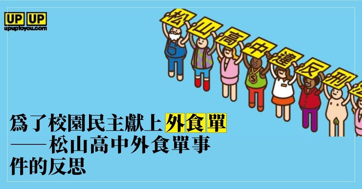 為了校園民主獻上外食單──松山高中洗門風事件的反思