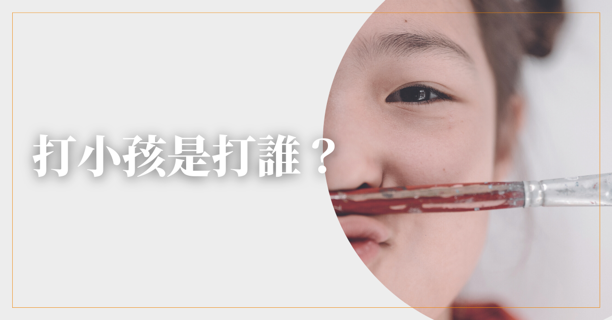 打小孩是打誰?