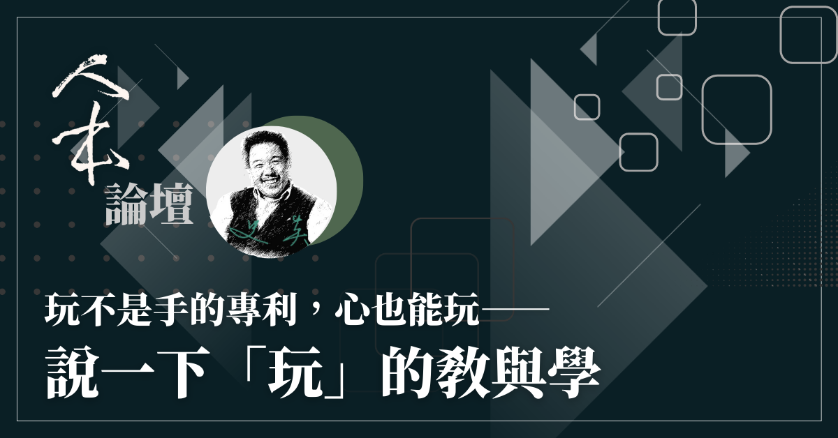 玩不是手的專利，心也能玩──說一下「玩」的教與學