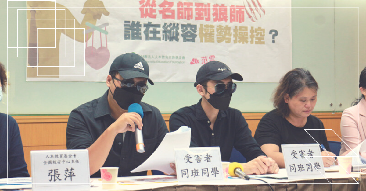 【台中某資優班性侵案事件簿1】和受害者站在一起，與公權力對抗