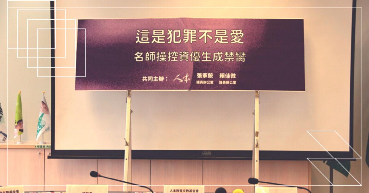 【台中某資優班性侵案事件簿4】教育，值得你投入更多心思注意