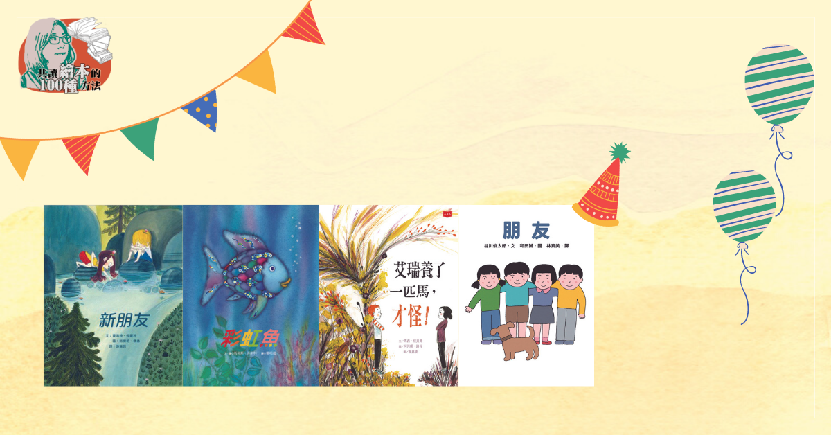 請當我的朋友好嗎？ ——繪本中的社交祕笈