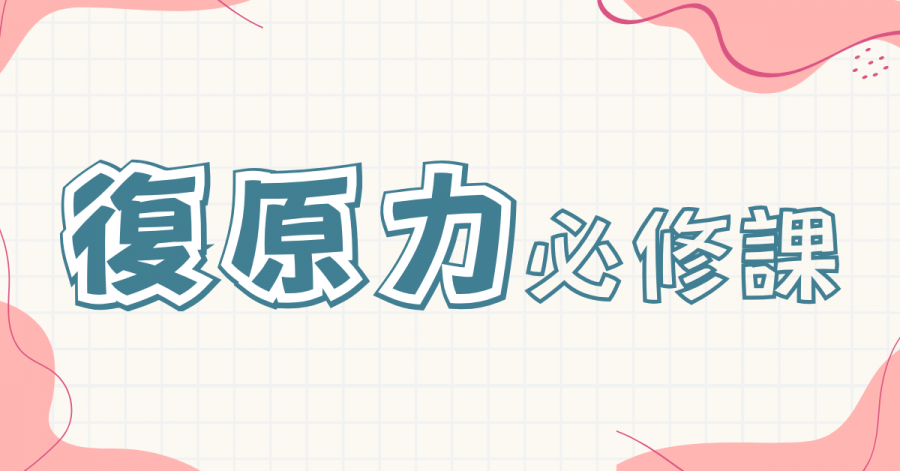 復原力必修課：找回大人的心理彈性，長出孩子的生命韌性
