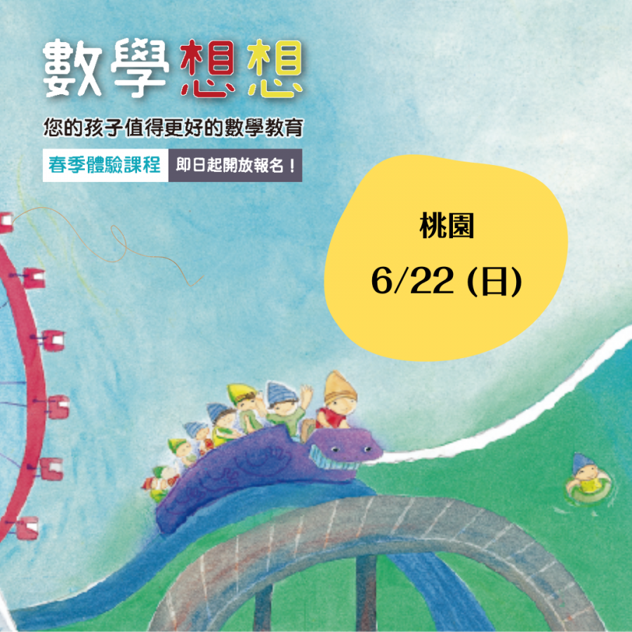 桃園數想體驗6/22周日下午(升小一，升小三)