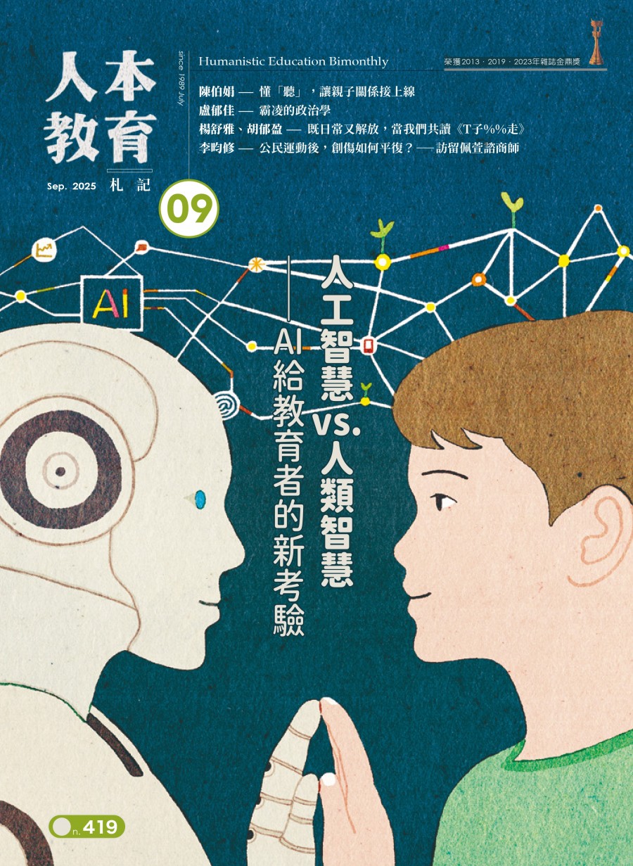 人工智慧VS.人類智慧－－AI給教育者的新考驗