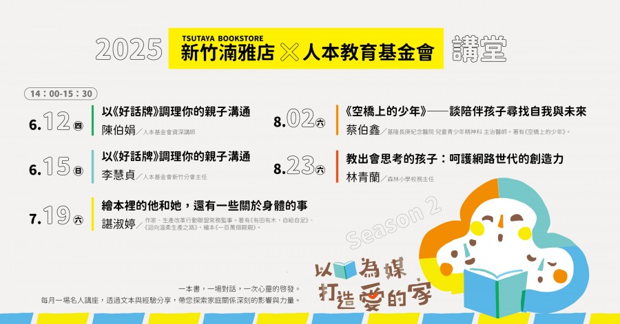 2025 TSUTAYA BOOKSTORE x 人本教育基金會 以書為媒 打造愛的家 講堂