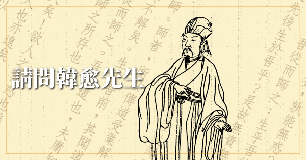 請問韓愈先生
