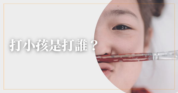 打小孩是打誰?