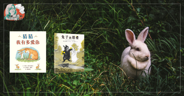為什麼繪本裡有那麼多擬人化動物？ 從兩「本」超越甜美表象的兔子談起吧！
