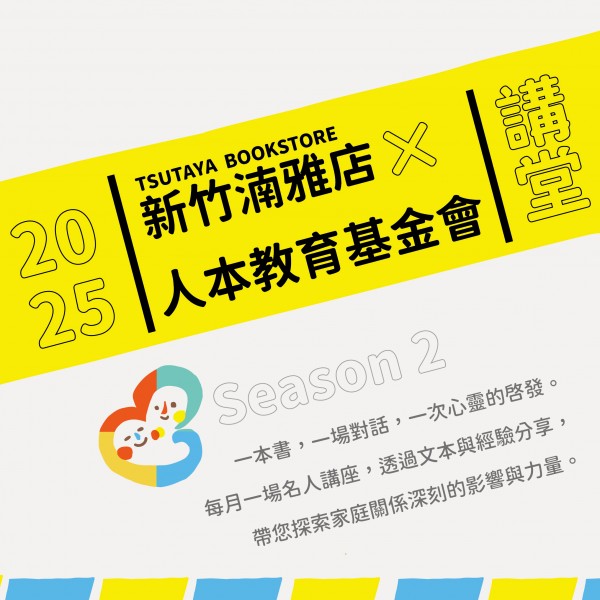 2025 TSUTAYA BOOKSTORE x 人本教育基金會 以書為媒 打造愛的家 講堂