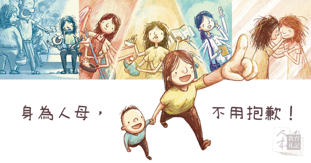 【專題】身為人母，不用抱歉！