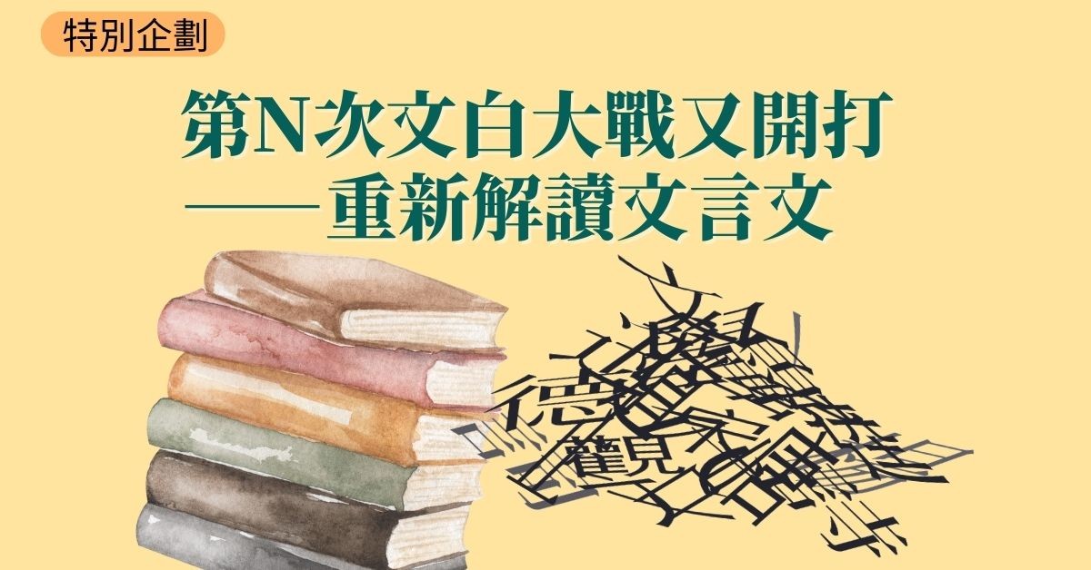 【特別企劃】第N次文白大戰又開打──重新解讀文言文