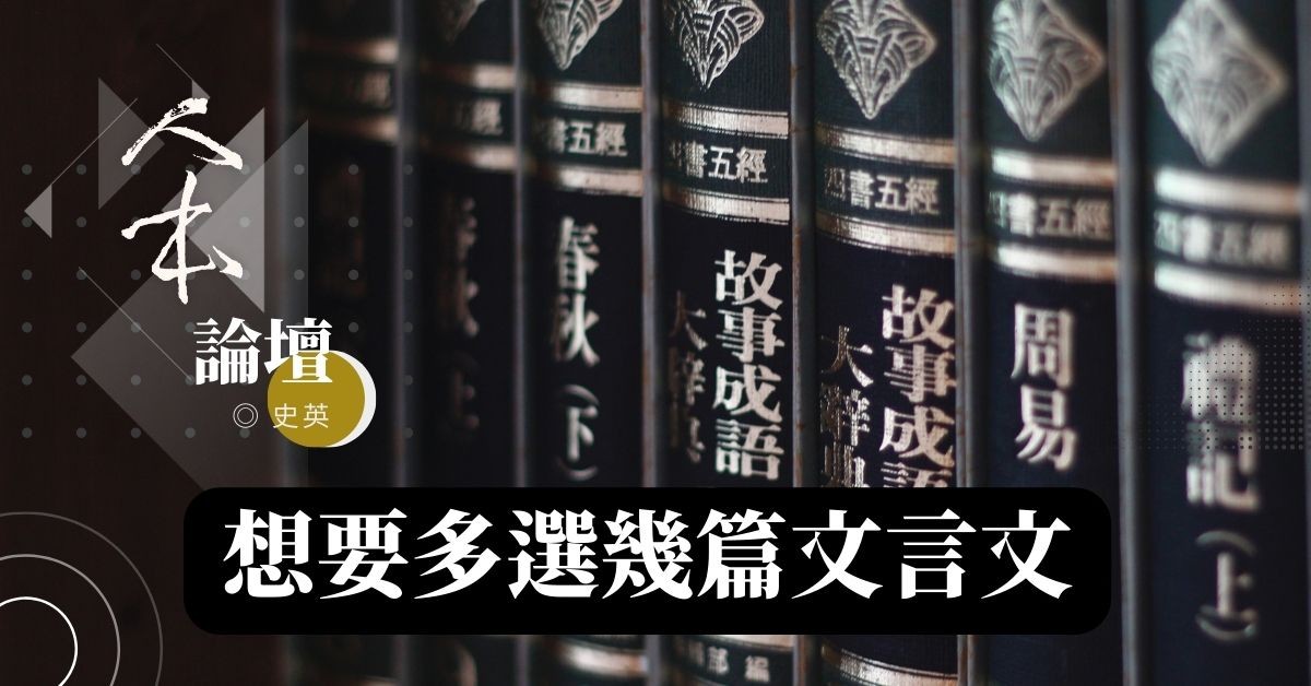 【重新解讀文言文】想要多選幾篇文言文