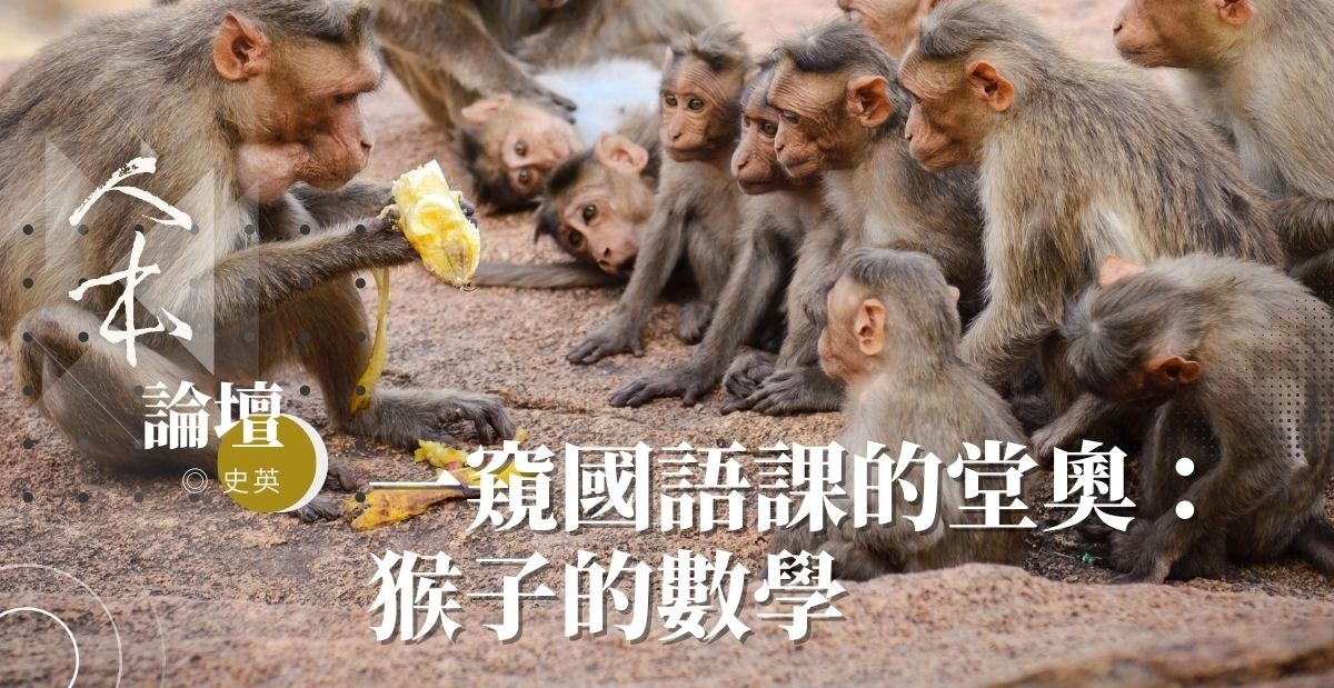 【重新解讀文言文】一窺國語課的堂奧：猴子的數學