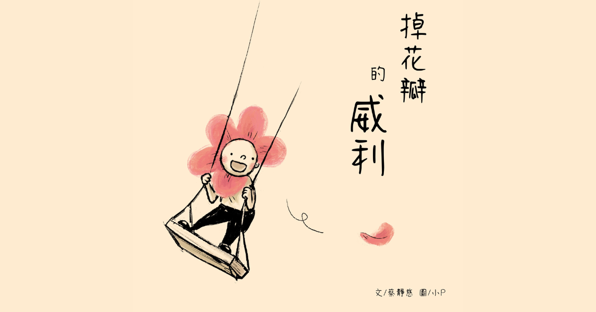 【專題-言語暴力】掉花瓣的威利