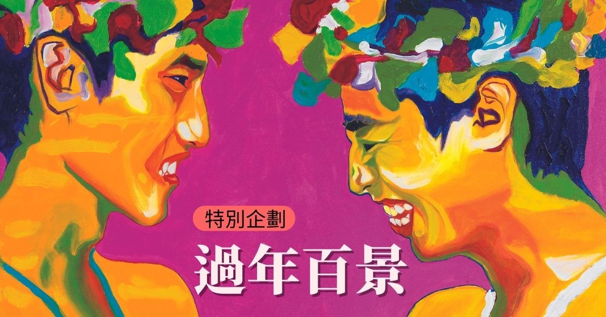 【特別企劃】過年百景