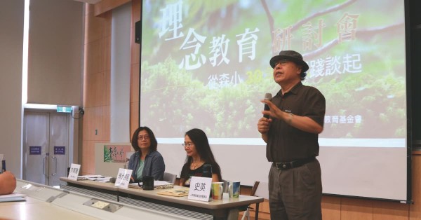 「理念教育研討會」場次三：我們一起在森小 〉學生與老師共同的成長