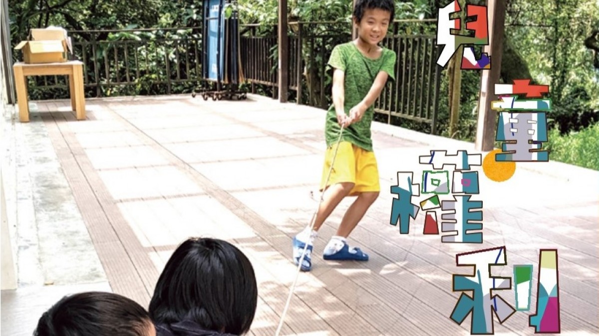近距離觀看兒童權利