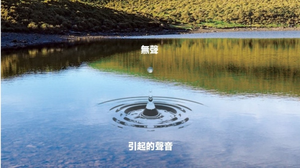 無聲引起的聲音