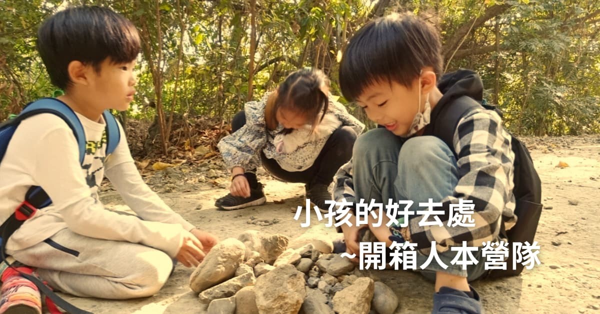 小孩的好去處,開箱人本營隊
