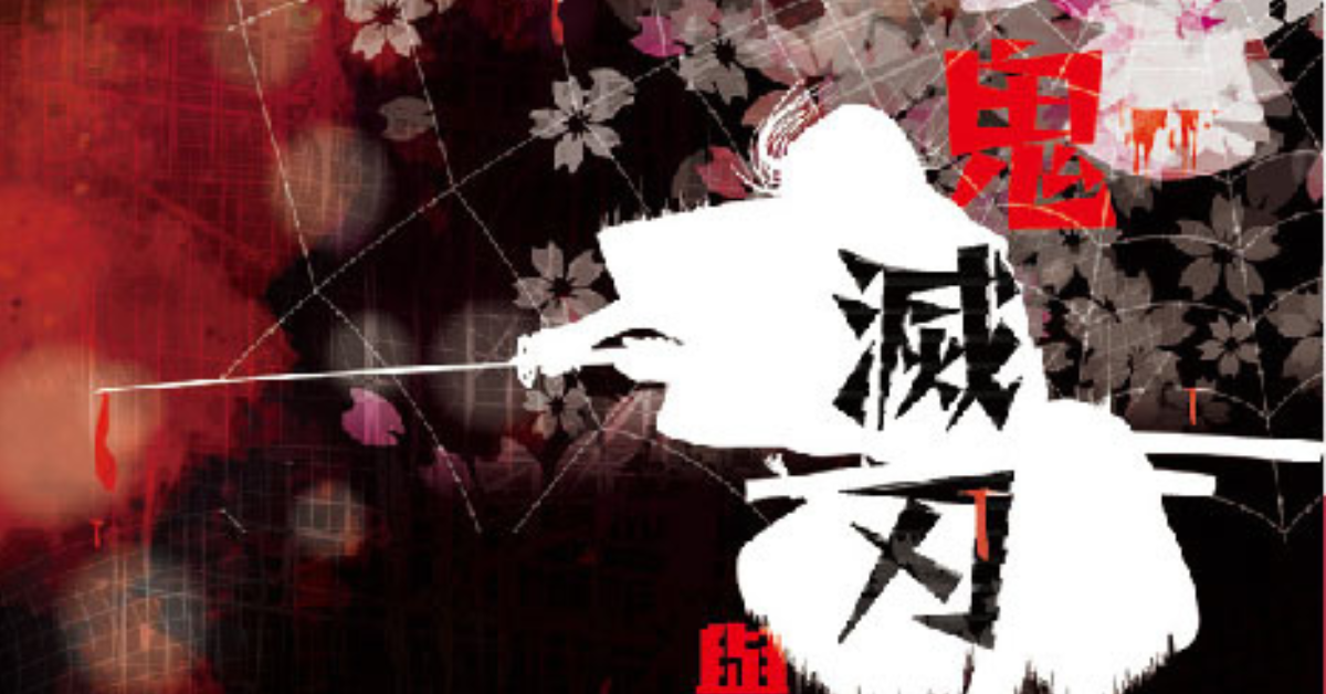 鬼滅刃與魔術師
