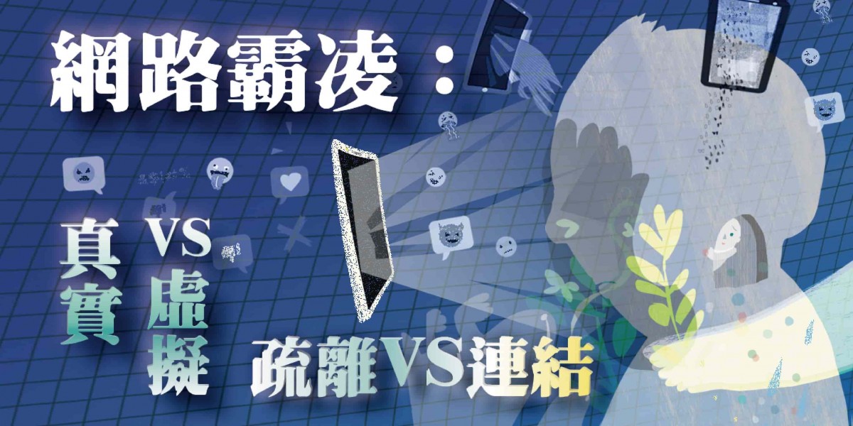 網路霸凌:真實VS.虛擬 疏離VS.連結